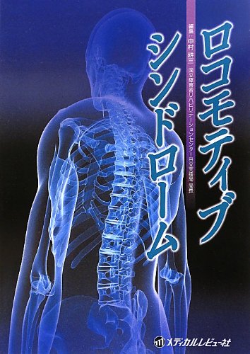ロコモティブシンドローム ロコモティブシンドローム – JFPA®オンラインショップ