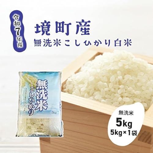[令和7年産]境町のこだわり無洗米白米「コシヒカリ」5kg(5kg×1袋)