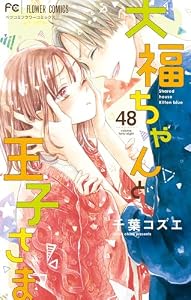 大福ちゃんと王子さま【マイクロ】（４８） (フラワーコミックス)