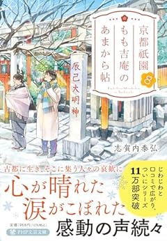 京都祇園もも吉庵のあまから帖８ (PHP文芸文庫)