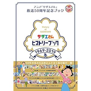 サザエさんヒストリーブック1969-2019" 