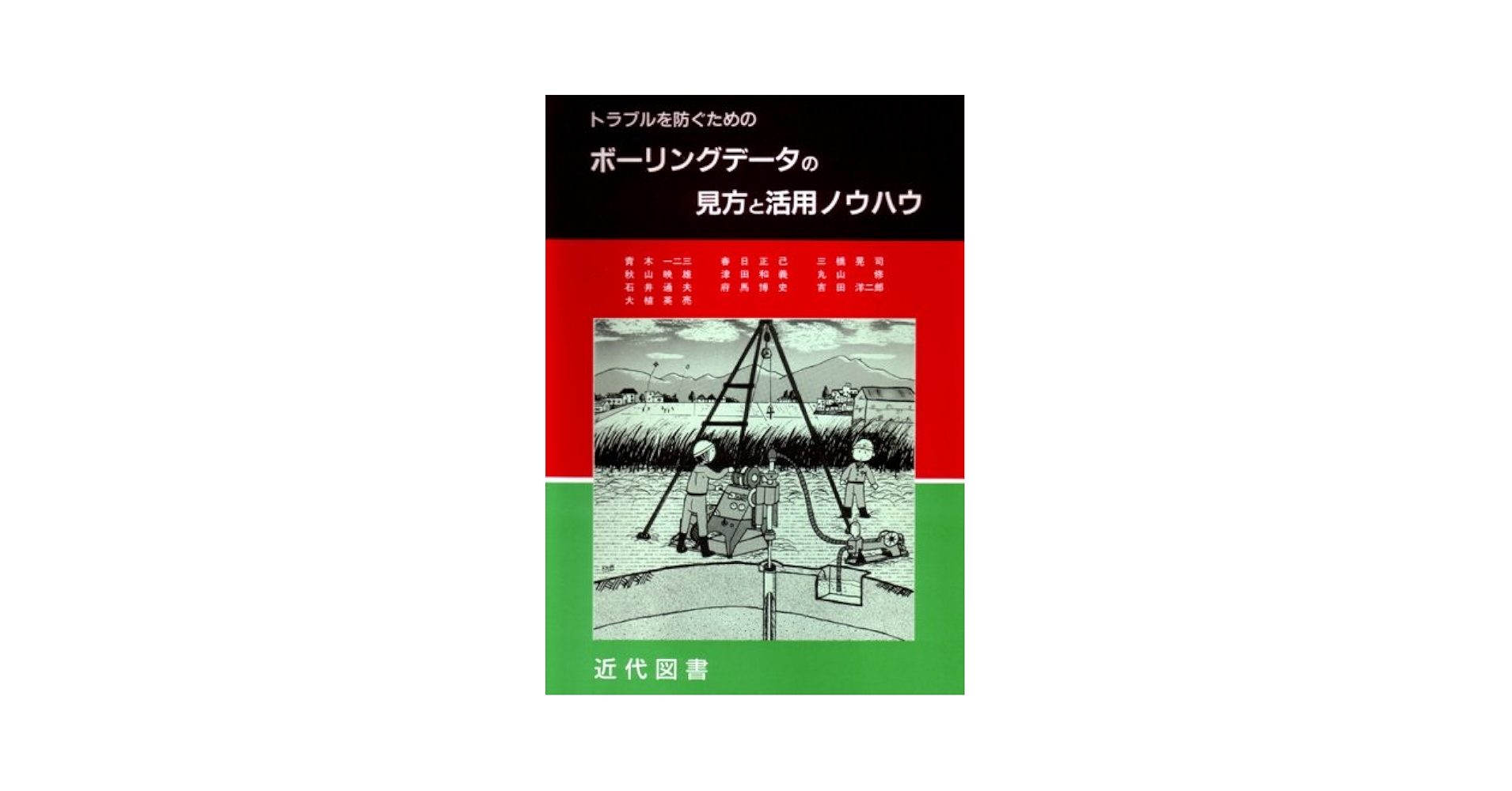 トラブルを防ぐためのボーリングデータの見 |本 | 通販 | Amazon