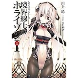 ＧＥＮＥＳＩＳシリーズ　境界線上のホライゾンＩ＜上＞ (電撃文庫)