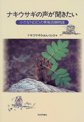 ナキウサギの声が聞きたい―小さなNGOの悪戦苦闘物語 ナキウサギの声が聞きたい―小さなNGOの悪戦苦闘物語