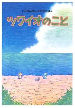 Amazon.co.jp: ツワイオのこと: いがらしみきお・ぼのぼのえほん