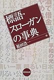 標語・スローガンの事典