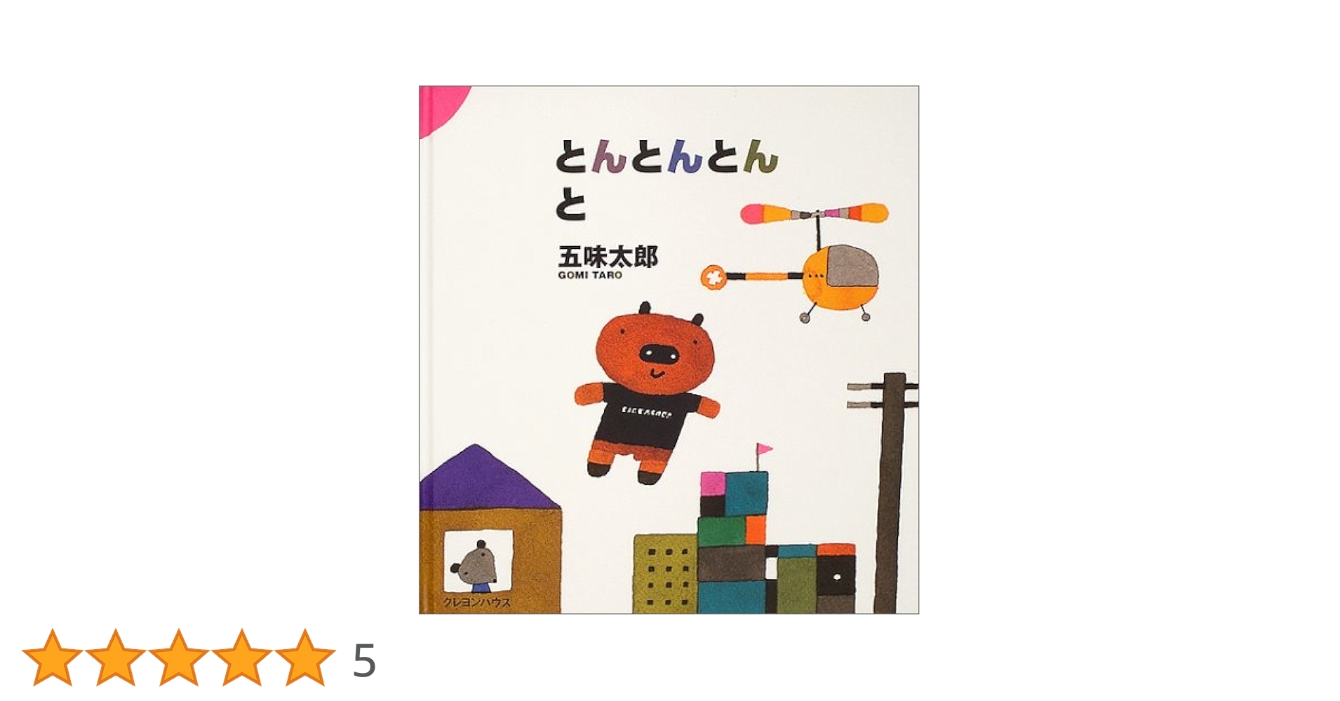 とんとんページ Amazon.co.jp: とんとんとんと : 五味 太郎: Japanese Books