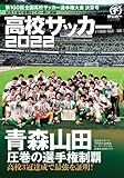 第100回全国高校サッカー選手権決算号(サッカーマガジン増刊 2022年 02 月号) [雑誌]