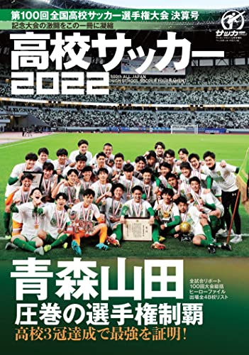 第100回全国高校サッカー選手権決算号(サッカーマガジン増刊 2022年 02 月号) [雑誌]