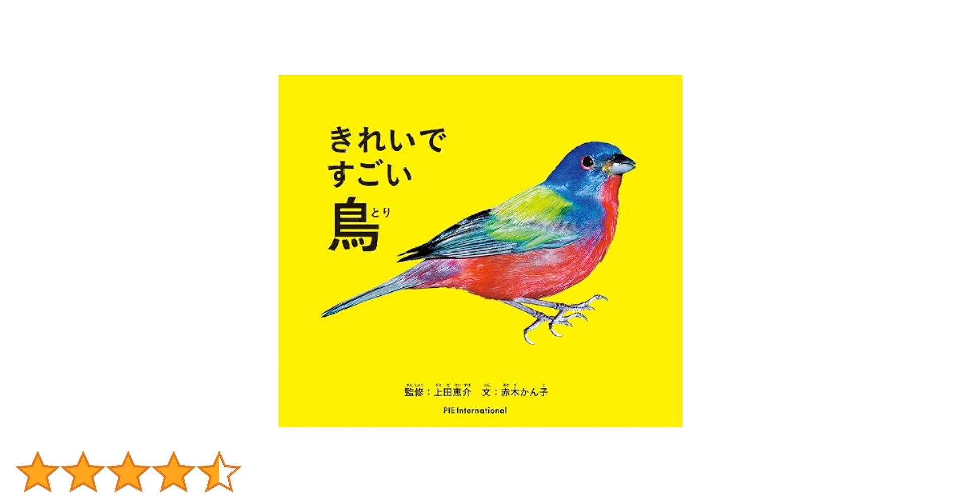 きれいですごい! 鳥 (生きものびっくりシリーズ) | 上田恵介