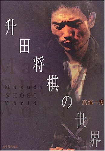 無料電子書籍 おすすめ 升田将棋の世界 バイ