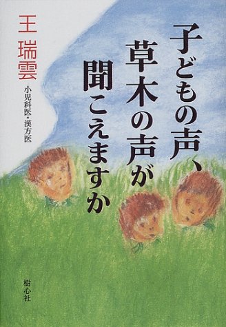 無料電子書籍 アプリ 子どもの声、草木の声が聞こえますか バイ