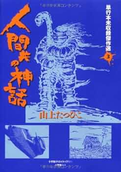 山上たつひこ単行本未収録傑作選3 人間共の神話 (単行本未収録