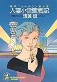 人妻小雪奮戦記～神戸ニュータウン事件簿～ (光文社文庫)