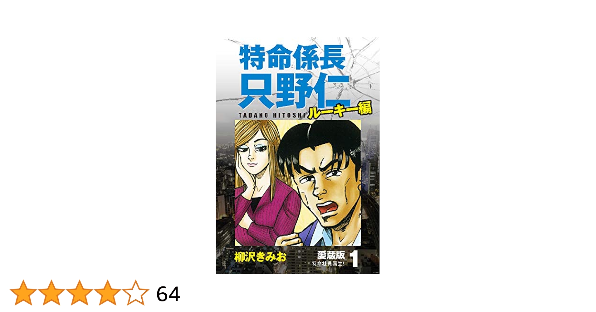中古】 特命係長只野仁ルーキー編 特命社員誕生！/講談社/柳沢きみお