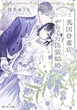 英国骨董店がらくた偽装結婚 (富士見L文庫)