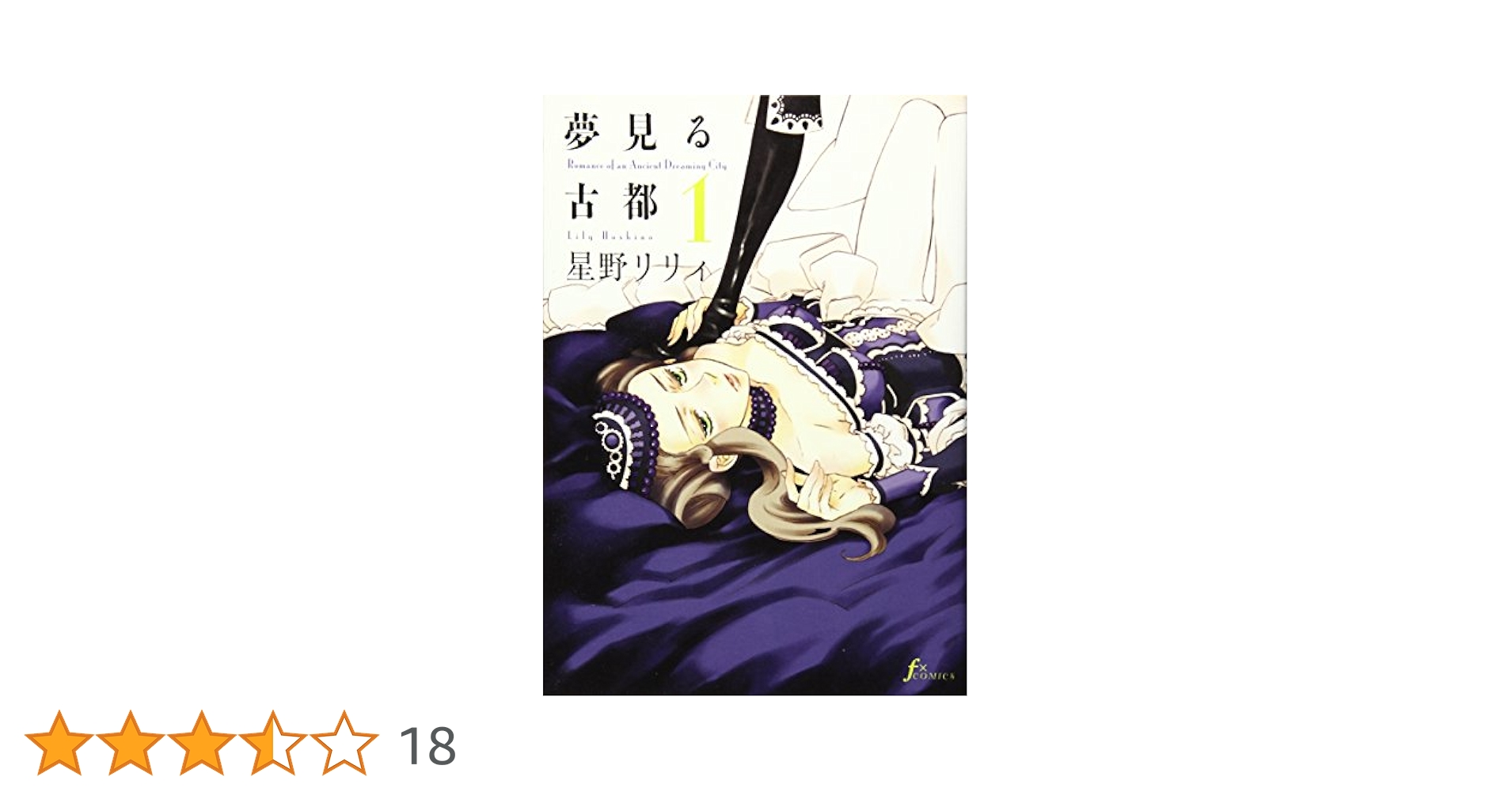 夢見る古都 1 (Fx COMICS) | 星野 リリィ |本 | 通販 | Amazon