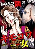 あなたの隣のキモコワ女たち～粘着モンスターの嫌がらせ地獄～　：2 (サンゲキコミック)
