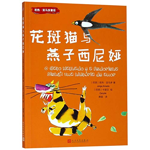 The Spotted Cat And the Swallow (Chinese Edition)