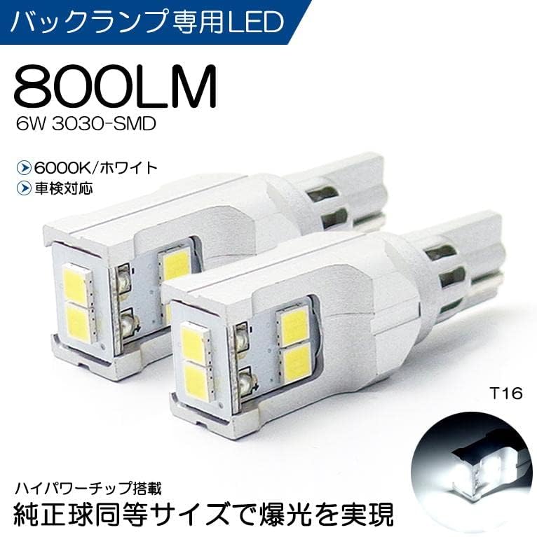 HA37S/HA97S アルト LED バックランプ T16 6W 3030-SMD 800ルーメン 6000K/ホワイト 車検対応