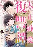 大正純愛復讐譚 ～母を焼き殺された私は鬼と化す～（分冊版） 【第29話】 (ストーリーな女たち)