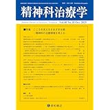 精神科治療学 Vol.40 No.10 2025年10月号〈特集〉こころを支えるさまざまな器―精神科の治療環境を考える―