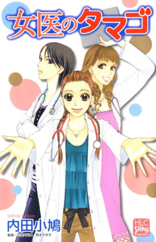 『女医のタマゴ』