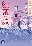 薬研堀小町事件帖 紅葉の坂 (学研Ｍ文庫)