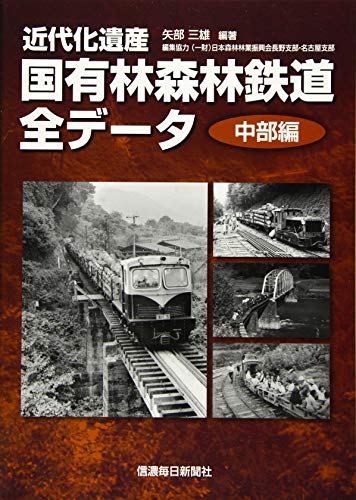 無料電子書籍 おすすめ 近代化遺産 国有林森林鉄道全データ《中部編》 バイ