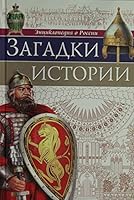Zagadki istorii 5378287650 Book Cover