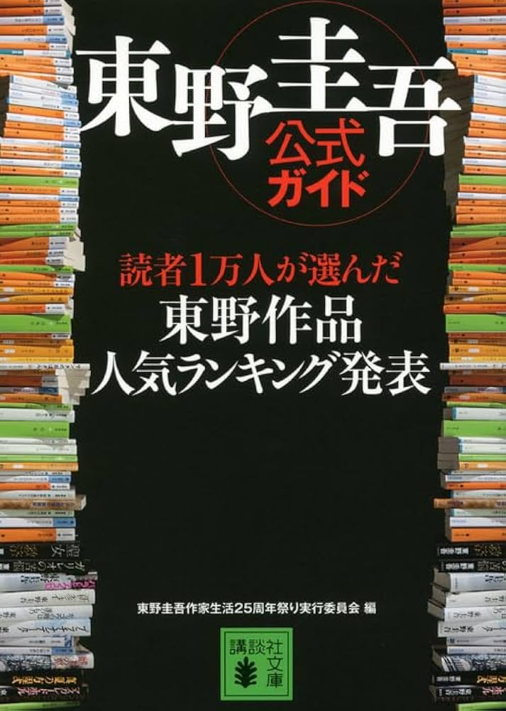 Amazon.co.jp: 東野圭吾公式ガイド 読者1万人が選んだ 東野作品人気