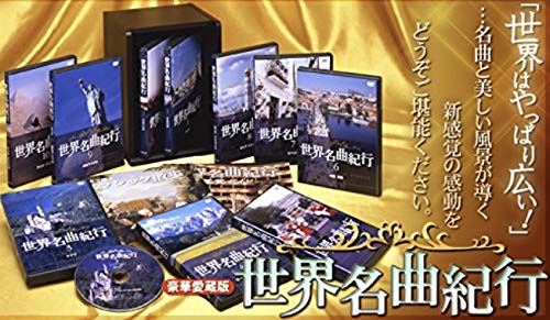 Amazon.co.jp: 世界名曲紀行 全10巻セット [マーケットプレイスDVD