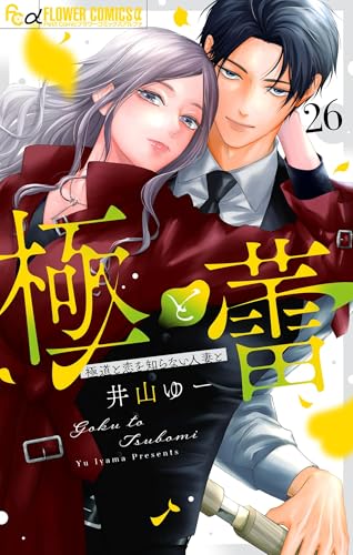 極と蕾～極道と恋を知らない人妻と～【マイクロ】（26） (フラワーコミックスα)