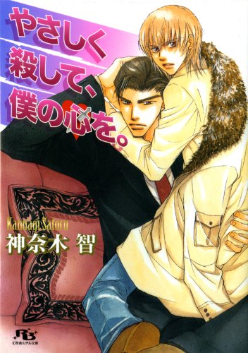 『やさしく殺して、僕の心を。』