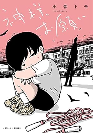 あーとかうーしか言えない (1) (裏少年サンデーコミックス