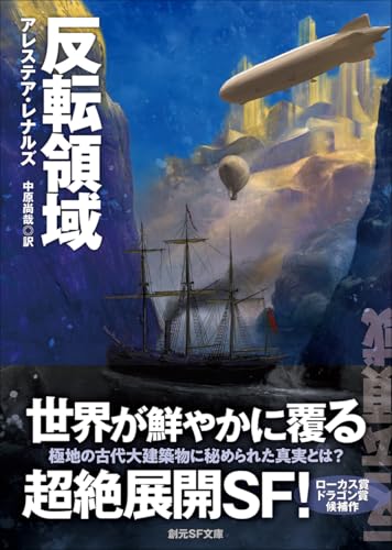 反転領域 (創元SF文庫)