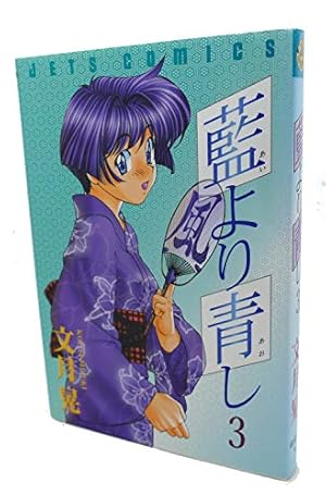 Amazon.co.jp: 藍より青し 1 (ジェッツコミックス) : 文月 晃: 本