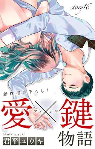 Love Jossie 愛×鍵物語 story16
