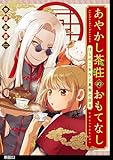 あやかし茶荘のおもてなし～はらぺこ女子と美食の店主～【単話】（２） (FC Jam)