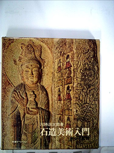 【中古】 日本石造美術辞典 新装版/東京堂出版/川勝政太郎 川勝政太郎の本おすすめランキング一覧｜作品別の感想・レビュー