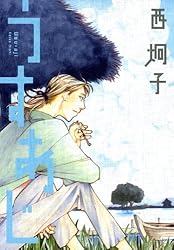 うすあじ─西炯子短篇集─ (ウィングス・コミックス) | 西炯子 | 少女