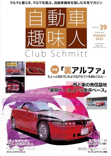 自動車趣味人 ISSUE39 (メディアパルムック)のサムネイル