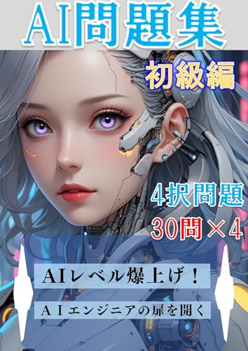AI Workbook: Beginners Edition (Japanese Edition) - huyuse misaka