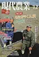 現代農業 2022年 12 月号 [雑誌] |本 | 通販 | Amazon