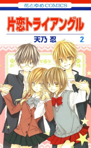 『片恋トライアングル』2巻