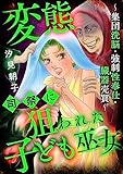 変態司祭に狙われた子ども巫女 ～集団洗脳・強制性奉仕・臓器売買～ (ストーリーな女たち)