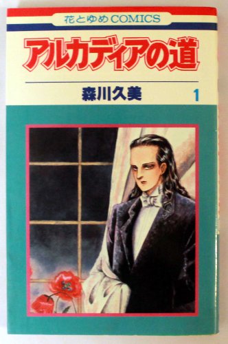 アルカディアの道 1 (花とゆめCOMICS)