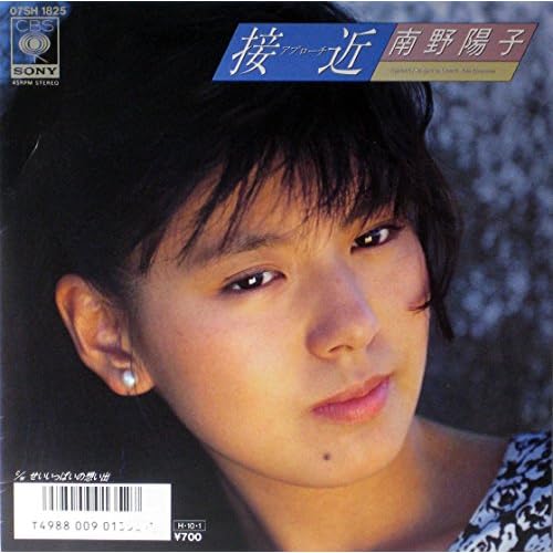接近 / 南野陽子