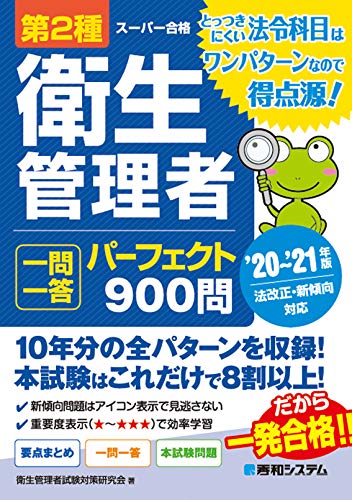 スマホ 無料電子書籍 第2種衛生管理者 一問一答パーフェクト900問 '20~'21年版 バイ
