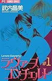 ラヴァーズコンチェルト（１） (フラワーコミックス)